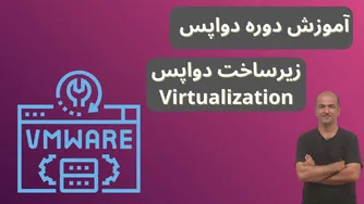 آموزش دوره DevOps از صفر | مجازی‌سازی و Hypervisor | زیرساخت دواپس | قسمت هشتم