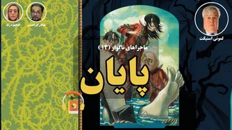 پایان جذاب داستان کتاب صوتی ماجراهای ناگوار (13) اثر لمونی اسنیکت