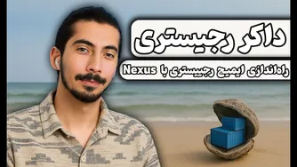 قسمت یازدهم داکر پیشرفته: راه‌اندازی ایمیج رجیستری با نکسوس