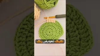 آموزش تعویض رنگ با حرفه‌ای 😍 #بافتنی #عروسکبافی #آموزش_قلاب_بافی