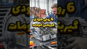 شش عادت اشتباه که گیربکس اتوماتیک شما را تخریب می‌کند! ⚠️