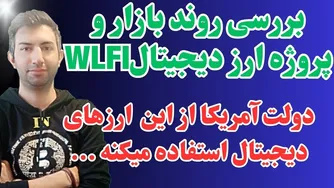 بررسی بیتکوین، اتریوم و پروژه ارز دیجیتال ترامپ