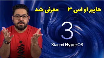 معرفی هایپراواس 3: نگاهی به قابلیت‌ها و تغییرات بزرگ HyperOS 3 از شیائومی
