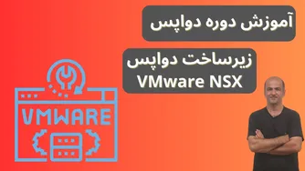 آموزش کامل DevOps از مبتدی تا حرفه‌ای با NSX VMware | زیرساخت دواپس | قسمت نهم