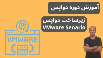 آموزش کامل DevOps از ابتدا | اجرای سناریو VMware و زیرساخت مجازی | قسمت دهم