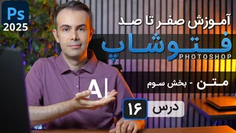 آموزش جامع فتوشاپ 2025 | درس ۱۶ - متون و تکنیک‌های پیشرفته (بخش سوم)