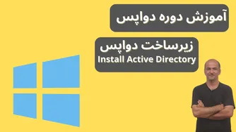 آموزش جامع DevOps از پایه | نصب Active Directory | زیرساخت دواپس | قسمت یازدهم