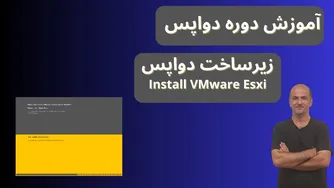 دوره آموزش DevOps از صفر | نصب VMware ESXi | پایگاه‌گذاری دواپس | قسمت دوازدهم