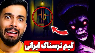 تو دنیای کابوس‌های بچگی‌ام گرفتار شدم 😨 (بازی ترسناک ایرانی)