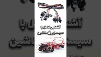آشنایی با سیستم برق ماشین در یک دقیقه! ⏱️