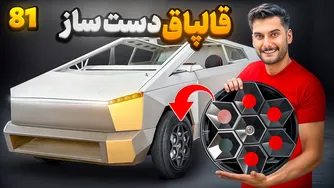 😍 قالپاق دست‌ساز تسلا😍