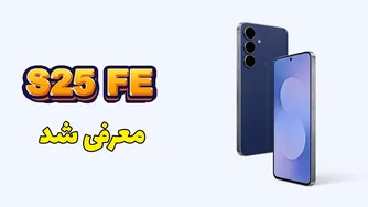 قدرت بازگشت سامسونگ! | بررسی اولیه Galaxy S25 FE و تبلت‌های Galaxy Tab S11
