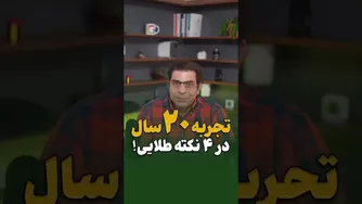 راهنمای 20 ساله به چهار راز طلایی!