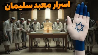 مقدس‌ترین مکان یهودیان: معبد سلیمان و اسرار تاریخ گمشده