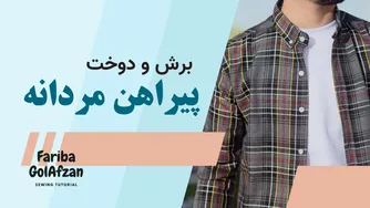 آموزش دوخت پیراهن مردانه