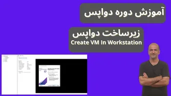 آموزش کامل DevOps از مبتدی تا حرفه‌ای | ایجاد ماشین مجازی در VMware Workstation | زیرساخت‌های دواپس | قسمت اول