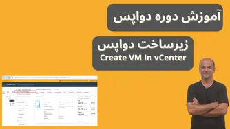 آموزش کامل DevOps از پایه | ایجاد ماشین مجازی در vCenter | زیرساخت دواپس | قسمت