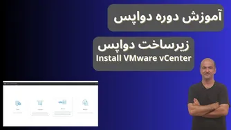 آموزش کامل DevOps از مبتدی | نصب vCenter | زیرساخت دواپس | قسمت ۱۳