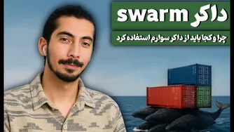 آموزش داکر پیشرفته: دیپلوی یک پروژه ساده با داکر سوارم