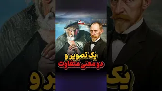 زیبایی و زشتی در یک تصویر