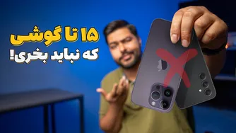 گوشی‌هایی که بهتر است دیگر خریده نشوند! | شهر یور 1404