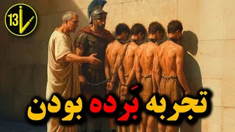 زندگی ترسناک برده‌ها در روم باستان