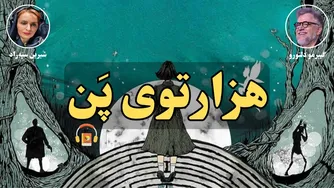معرفی کتاب صوتی هزارتوی پن اثر گیرومو دلتورو