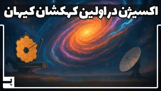 کشف اکسیژن توسط جیمز وب در دورترین کهکشان: آیا حیاتیترین ماده‌ی زنده؟