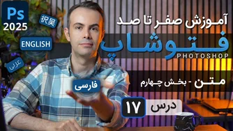 آموزش حرفه‌ای فتوشاپ 2025: از مبتدی تا پیشرفته [درس 17] - متن - بخش چهارم