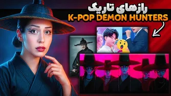 ساجا بویز واقعی هستند؟ ❌ افسانه تاریکی که پشت کیپاپ دیمن هانترز وجود دارد