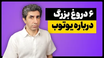 شش  دروغ بزرگ درباره یوتیوب که مانع پیشرفت شما می‌شود!