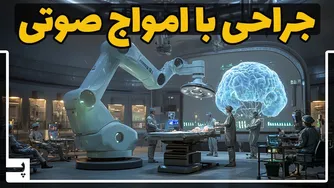 آینده پزشکی همین امروز: جراحی با امواج صوتی