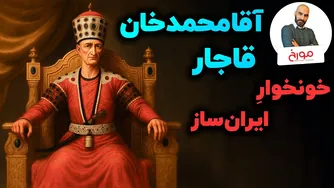آقامحمدخان قاجار | چگونه یک اسیر اخته شده، سلسله‌ای پایدار را تأسیس کرد؟
