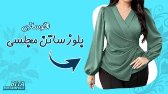 طرح بلوز Cross Over برای مجالس شیک! | الگوی شومیز ساتن چپ راست