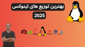 آموزش کامل DevOps از مبتدی تا حرفه‌ای | برترین توزیع‌های لینوکس برای سال 2025 | قسمت نوزدهم