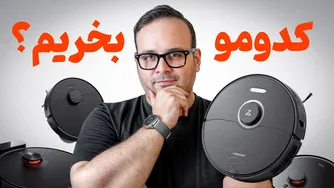 از 10 تا 90 میلیون! | بررسی بهترین جاروبرقی رباتیک در ایران 🤖