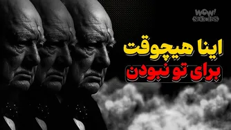 آیا واقعاً لایق چیزی هستی که می‌خواهی؟