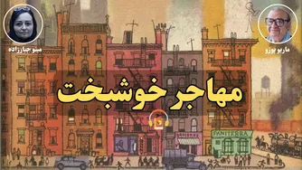 معرفی کتاب صوتی مهاجر خوشبخت نوشته ماریو پوزو