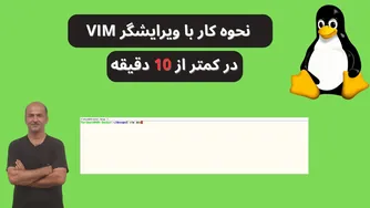 آموزش جذاب DevOps از پایه | آشنایی با ویرایشگر Vim | قسمت ۲۲