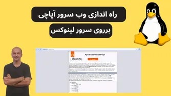 آموزش کامل DevOps از پایه | راه اندازی سرور Apache | قسمت بیست و پنجم