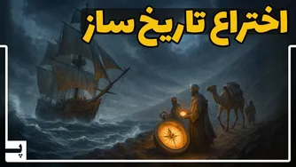 داستان سوزنی که تاریخ بشر را متحول کرد