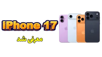 معرفی آیفون 17، آیفون 17 پرو مکس و آیفون Air: باریک‌ترین آیفون تاریخ