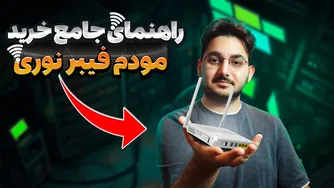 راهنمای کامل خرید مودم فیبر نوری (قیمت‌های به‌روز + جدول مقایسه)