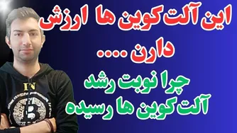 آیا این آلت کوین‌ها ارزش سرمایه‌گذاری دارند؟