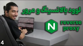 قسمت چهارم: آشنایی با لود بالانسینگ و بررسی ریورس پروکسی در انجین ایکس