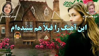 کتاب صوتی «این آهنگ را قبلاً هم شنیده‌ام» اثر مری هیگینز کلارک