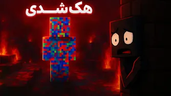 ممنوعه مپ ماینکرفت: تجربه دانلود و هک شدن من! ⛔‼️