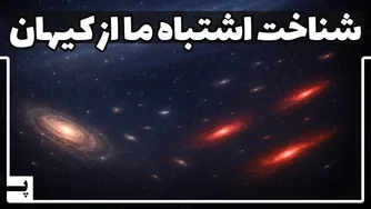 آیا جهان را اشتباه می‌شناسیم؟ یکی از بزرگترین معماهای کیهان‌شناسی