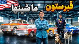 کشف قبرستان ماشین‌های آمریکایی!🔥 عجیب‌ترین‌ها را کشف کردیم!