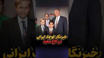 روایت موفقیت کودک ایرانی در آمریکا